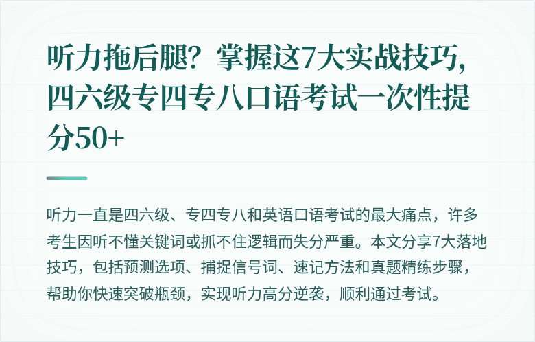 听力拖后腿？掌握这7大实战技巧，四六级专四专八口语考试一次性提分50+