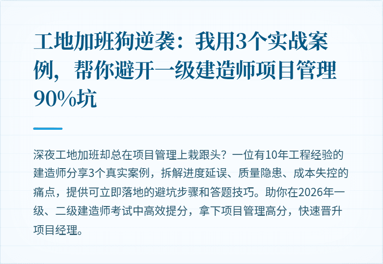 工地加班狗逆袭：我用3个实战案例，帮你避开一级建造师项目管理90%坑