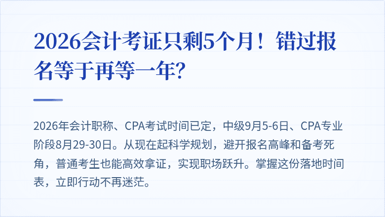 2026会计考证只剩5个月!错过报名等于再等一年?