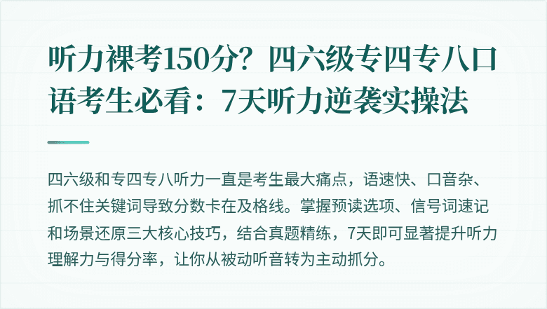 听力裸考150分?四六级专四专八口语考生必看:7天听力逆袭实操法