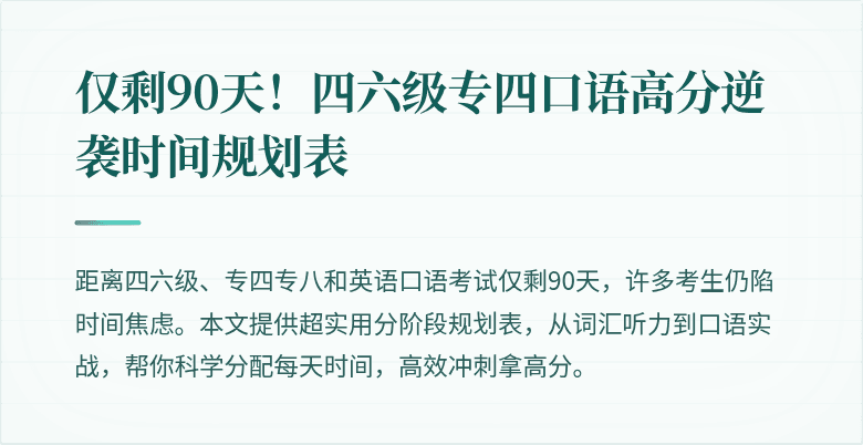 仅剩90天！四六级专四口语高分逆袭时间规划表