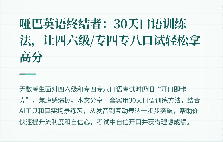 哑巴英语终结者:30天口语训练法,让四六级/专四专八口试轻松拿高分
