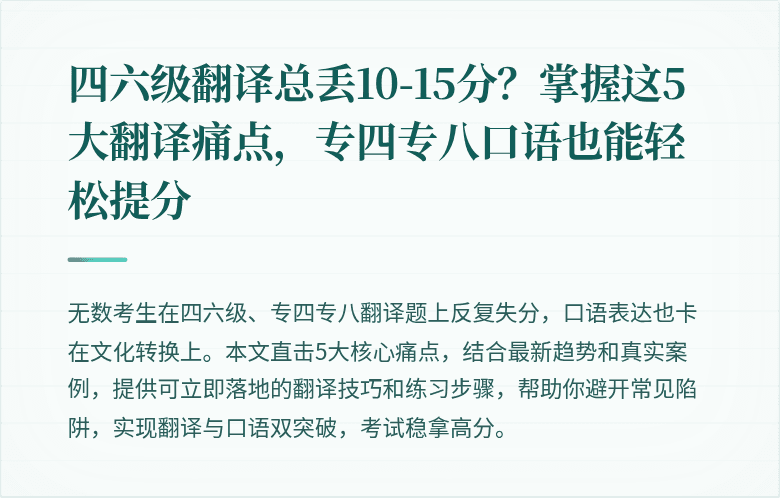 四六级翻译总丢10-15分?掌握这5大翻译痛点,专四专八口语也能轻松提分