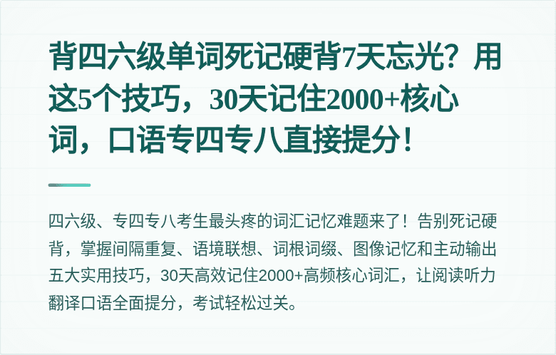 背四六级单词死记硬背7天忘光？用这5个技巧，30天记住2000+核心词，口语专四专八直接提分！