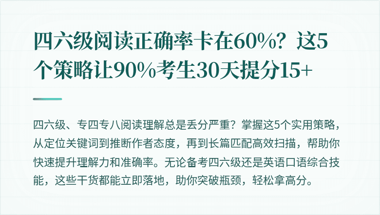 四六级阅读正确率卡在60%？这5个策略让90%考生30天提分15+