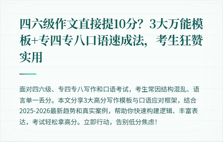 四六级作文直接提10分？3大万能模板+专四专八口语速成法，考生狂赞实用