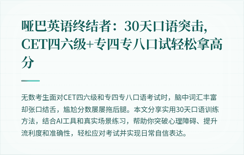 哑巴英语终结者：30天口语突击，CET四六级+专四专八口试轻松拿高分