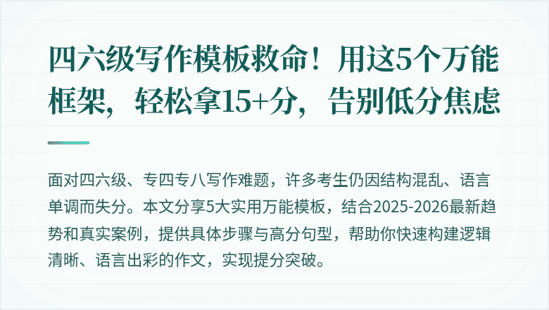 四六级写作模板救命！用这5个万能框架，轻松拿15+分，告别低分焦虑