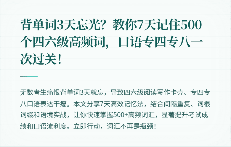 背单词3天忘光?教你7天记住500个四六级高频词,口语专四专八一次过关!