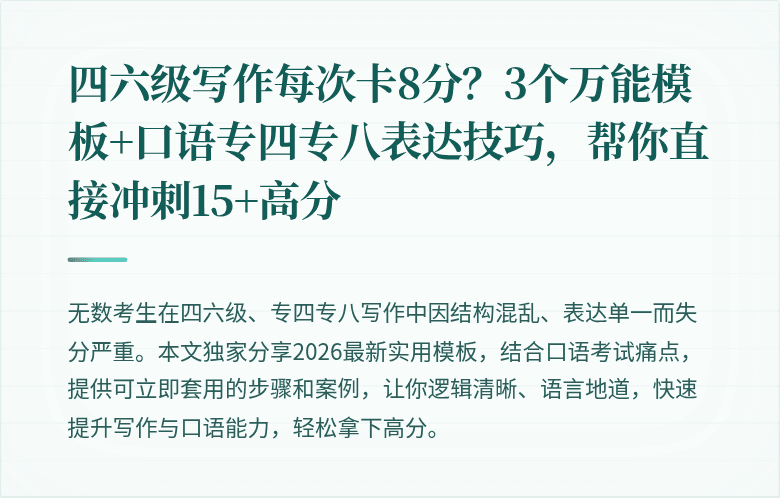 四六级写作每次卡8分？3个万能模板+口语专四专八表达技巧，帮你直接冲刺15+高分