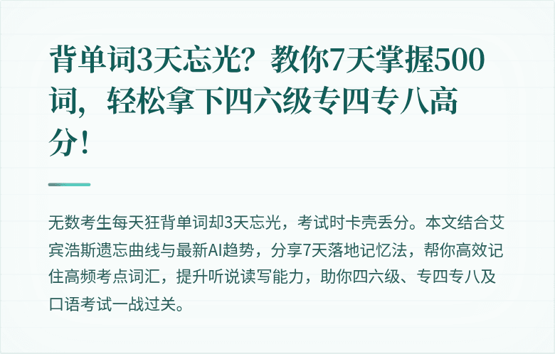 背单词3天忘光?教你7天掌握500词,轻松拿下四六级专四专八高分!