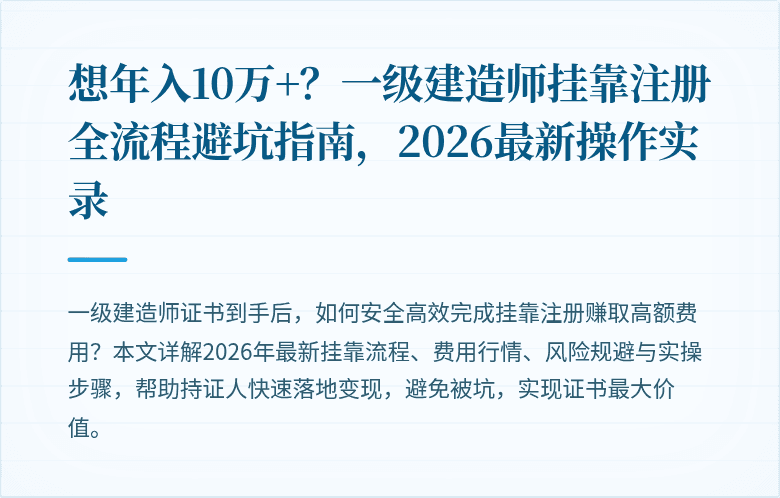 想年入10万+？一级建造师挂靠注册全流程避坑指南，2026最新操作实录