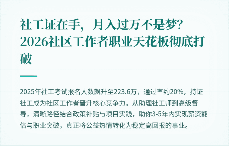 社工证在手，月入过万不是梦？2026社区工作者职业天花板彻底打破