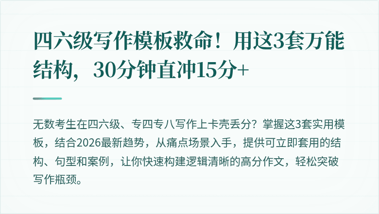四六级写作模板救命！用这3套万能结构，30分钟直冲15分+