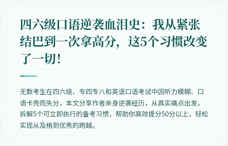 四六级口语逆袭血泪史：我从紧张结巴到一次拿高分，这5个习惯改变了一切！