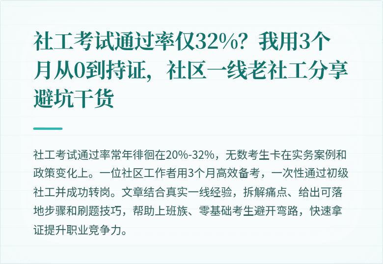 社工考试通过率仅32%？我用3个月从0到持证，社区一线老社工分享避坑干货