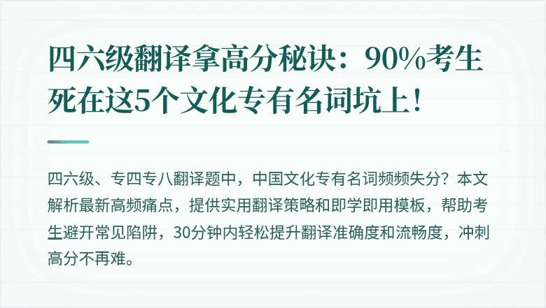 四六级翻译拿高分秘诀：90%考生死在这5个文化专有名词坑上！