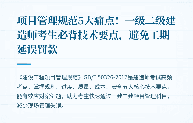 项目管理规范5大痛点！一级二级建造师考生必背技术要点，避免工期延误罚款