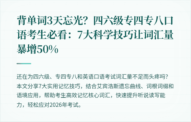 背单词3天忘光？四六级专四专八口语考生必看：7大科学技巧让词汇量暴增50%