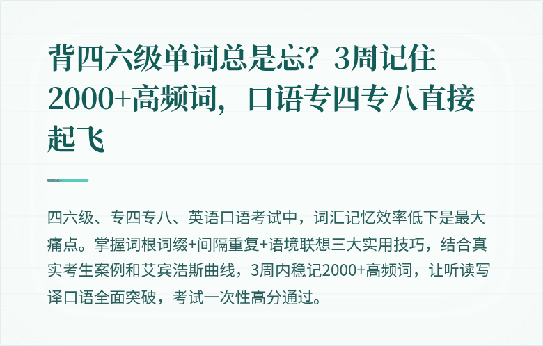 背四六级单词总是忘?3周记住2000+高频词,口语专四专八直接起飞