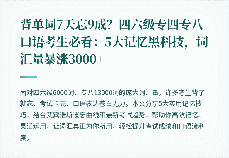 背单词7天忘9成?四六级专四专八口语考生必看:5大记忆黑科技,词汇量暴涨3000+