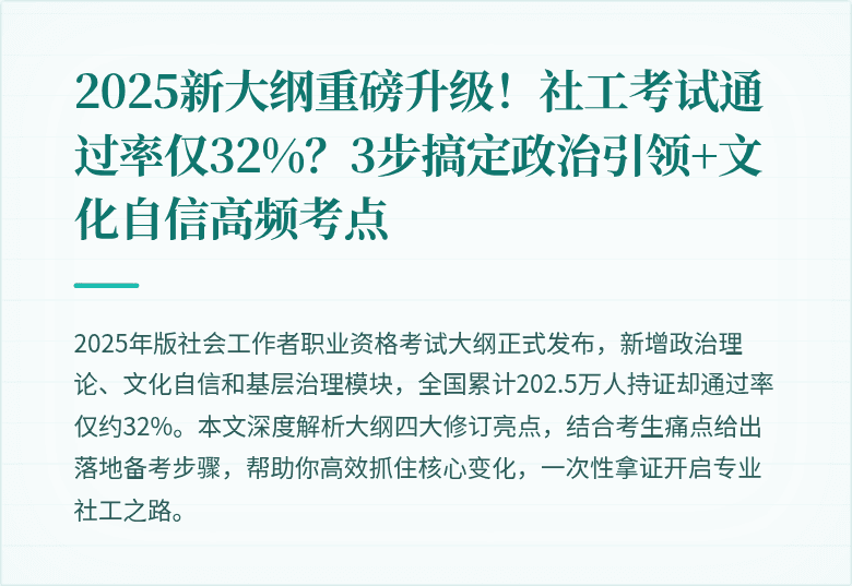 2025新大纲重磅升级！社工考试通过率仅32%？3步搞定政治引领+文化自信高频考点