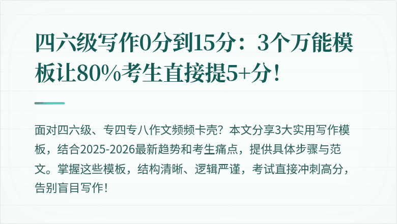 四六级写作0分到15分:3个万能模板让80%考生直接提5+分!