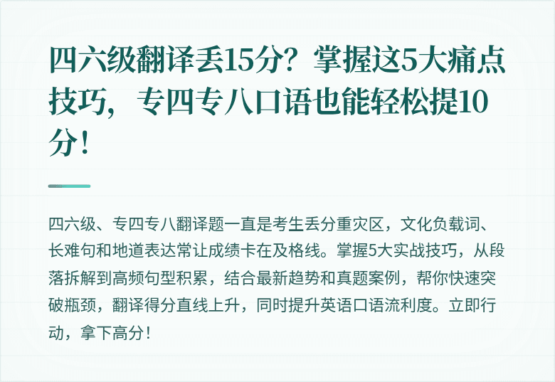 四六级翻译丢15分？掌握这5大痛点技巧，专四专八口语也能轻松提10分！