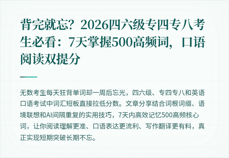 背完就忘?2026四六级专四专八考生必看:7天掌握500高频词,口语阅读双提分