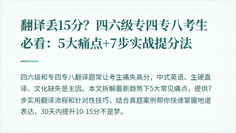 翻译丢15分？四六级专四专八考生必看：5大痛点+7步实战提分法