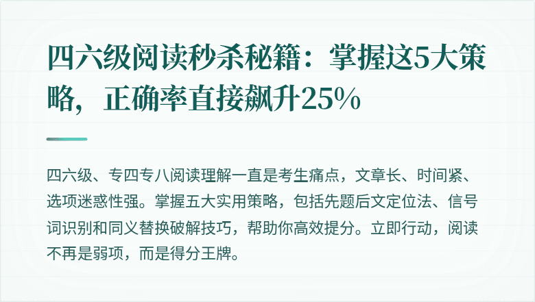 四六级阅读秒杀秘籍：掌握这5大策略，正确率直接飙升25%