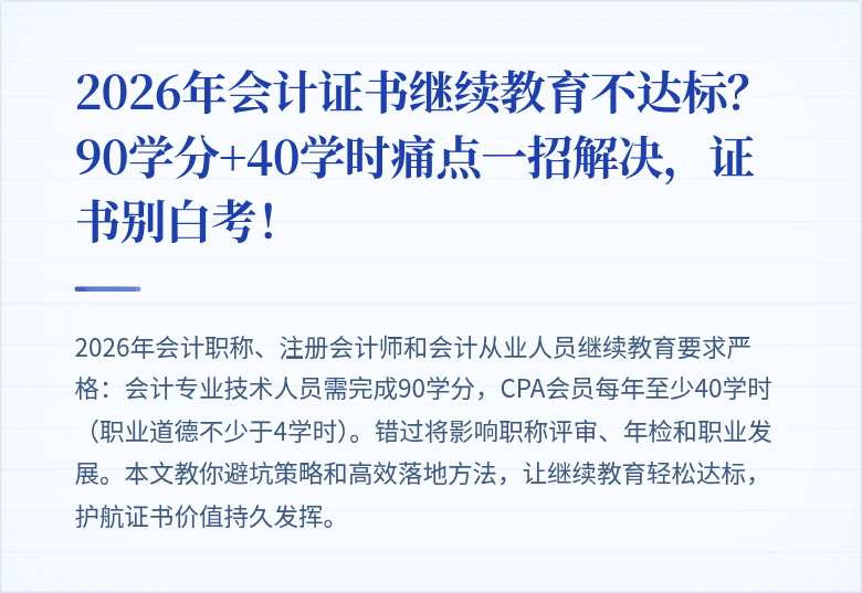 2026年会计证书继续教育不达标？90学分+40学时痛点一招解决，证书别白考！