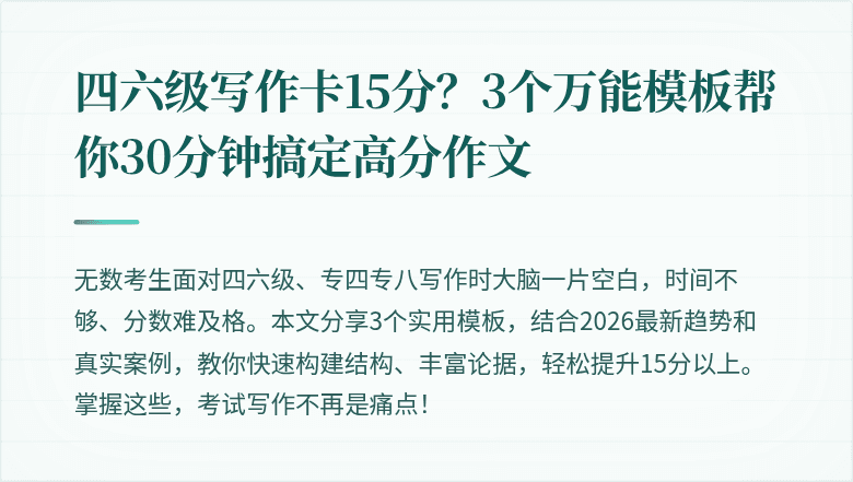 四六级写作卡15分?3个万能模板帮你30分钟搞定高分作文