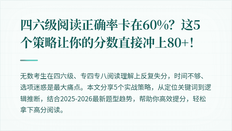 四六级阅读正确率卡在60%?这5个策略让你的分数直接冲上80+!