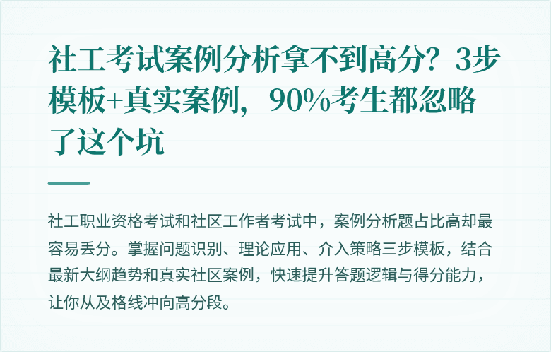 社工考试案例分析拿不到高分？3步模板+真实案例，90%考生都忽略了这个坑