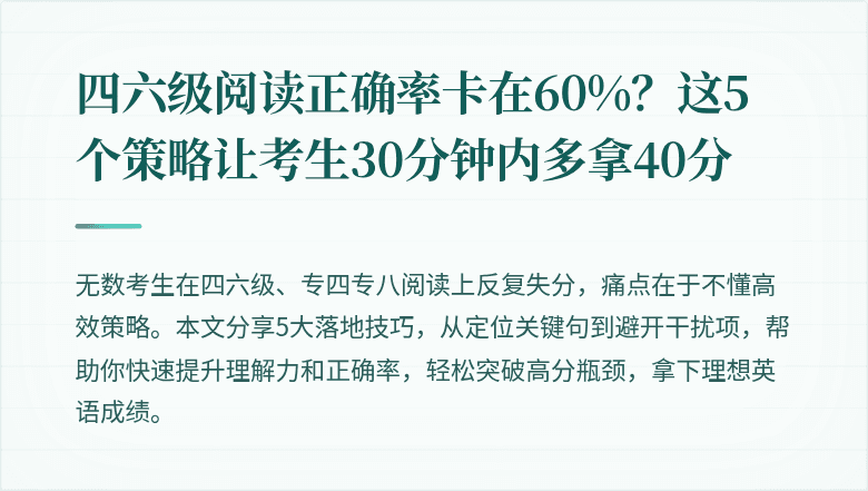 四六级阅读正确率卡在60%?这5个策略让考生30分钟内多拿40分