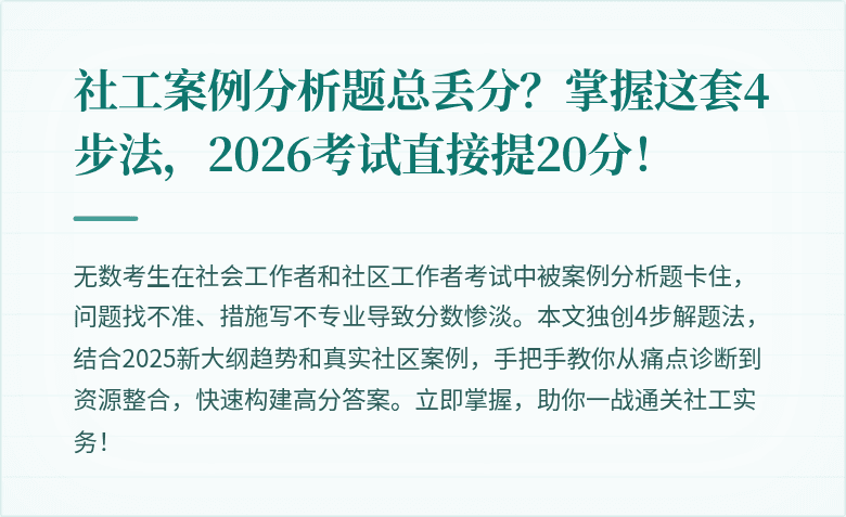社工案例分析题总丢分？掌握这套4步法，2026考试直接提20分！