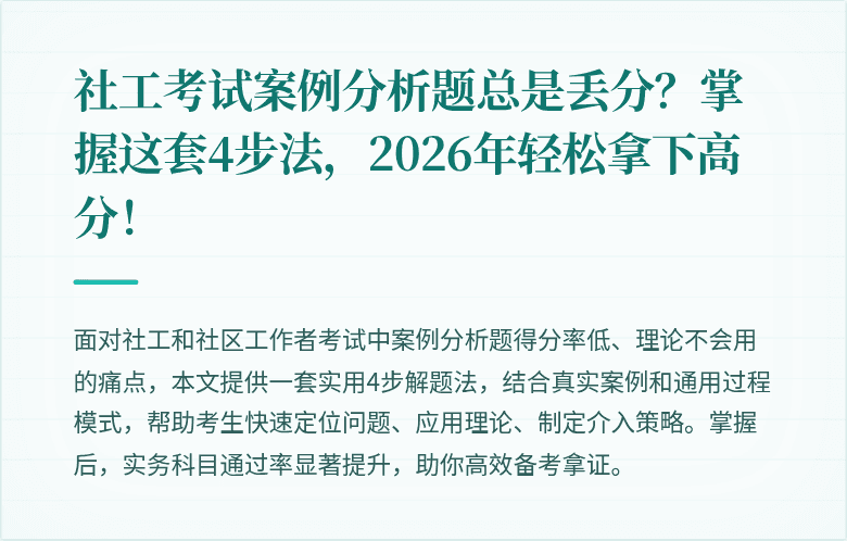 社工考试案例分析题总是丢分？掌握这套4步法，2026年轻松拿下高分！
