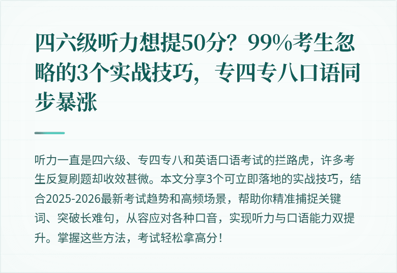 四六级听力想提50分？99%考生忽略的3个实战技巧，专四专八口语同步暴涨