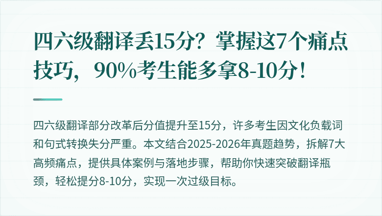四六级翻译丢15分？掌握这7个痛点技巧，90%考生能多拿8-10分！