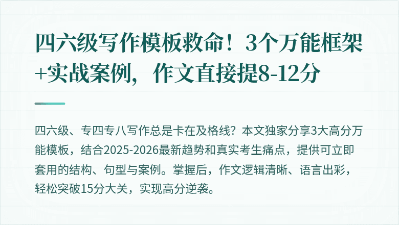 四六级写作模板救命！3个万能框架+实战案例，作文直接提8-12分