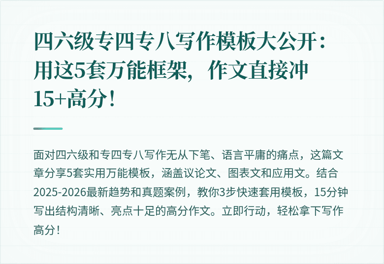 四六级专四专八写作模板大公开：用这5套万能框架，作文直接冲15+高分！