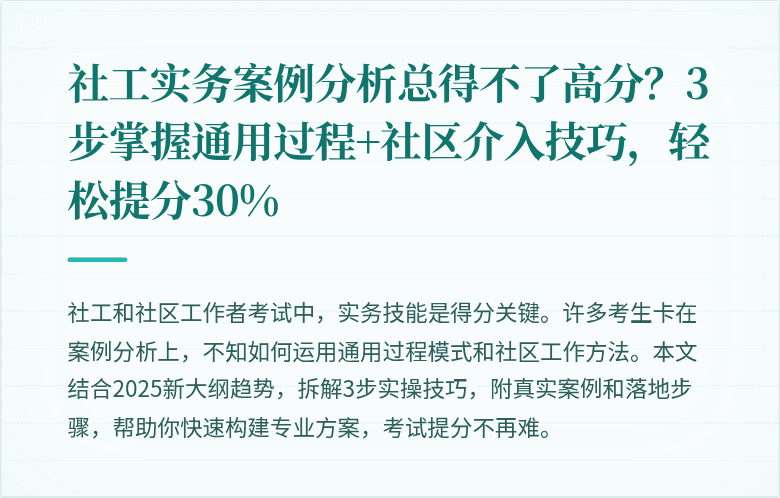 社工实务案例分析总得不了高分？3步掌握通用过程+社区介入技巧，轻松提分30%