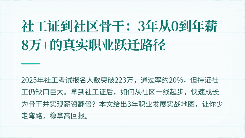社工证到社区骨干:3年从0到年薪8万+的真实职业跃迁路径