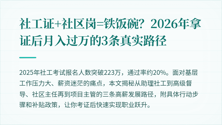 社工证+社区岗=铁饭碗？2026年拿证后月入过万的3条真实路径
