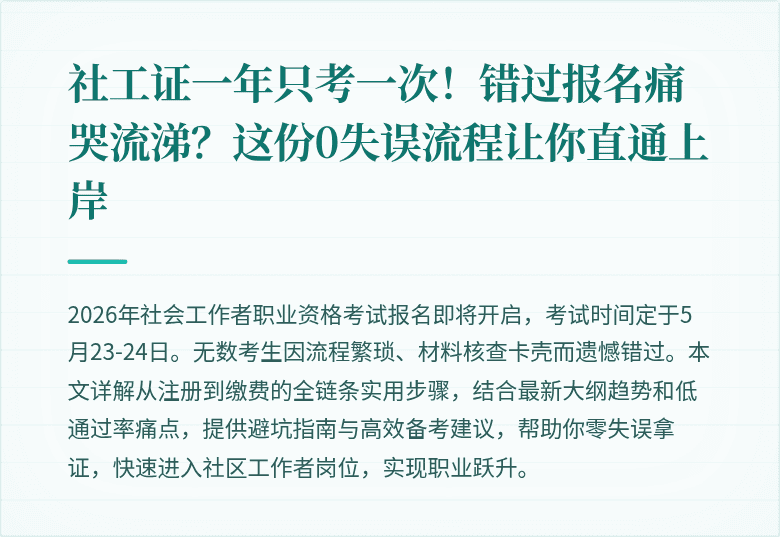 社工证一年只考一次！错过报名痛哭流涕？这份0失误流程让你直通上岸