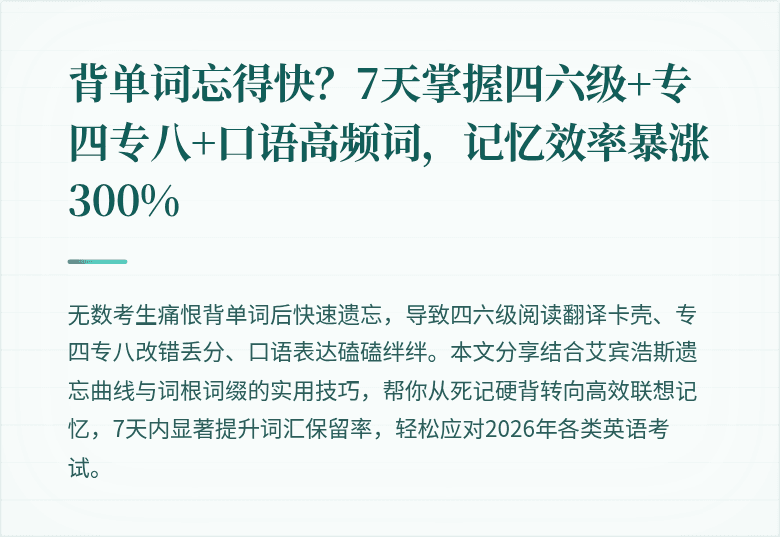 背单词忘得快？7天掌握四六级+专四专八+口语高频词，记忆效率暴涨300%