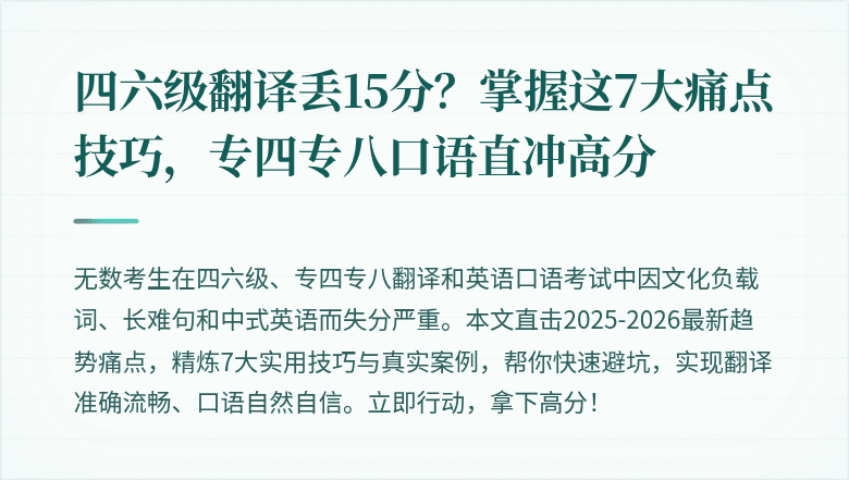 四六级翻译丢15分?掌握这7大痛点技巧,专四专八口语直冲高分