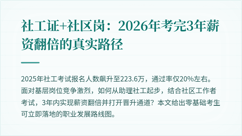 社工证+社区岗：2026年考完3年薪资翻倍的真实路径