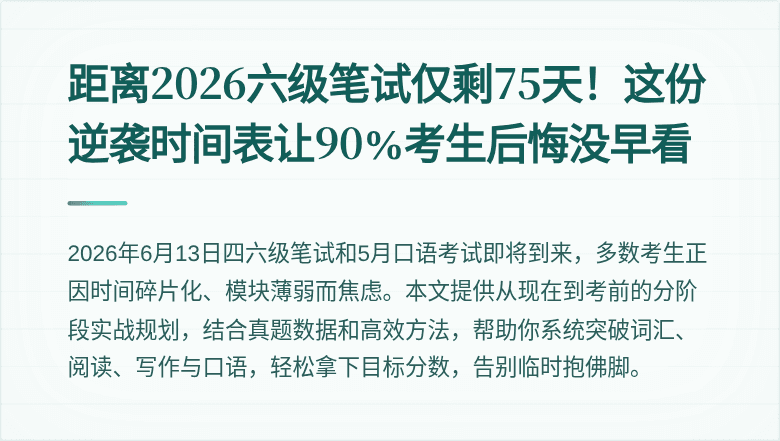 距离2026六级笔试仅剩75天!这份逆袭时间表让90%考生后悔没早看